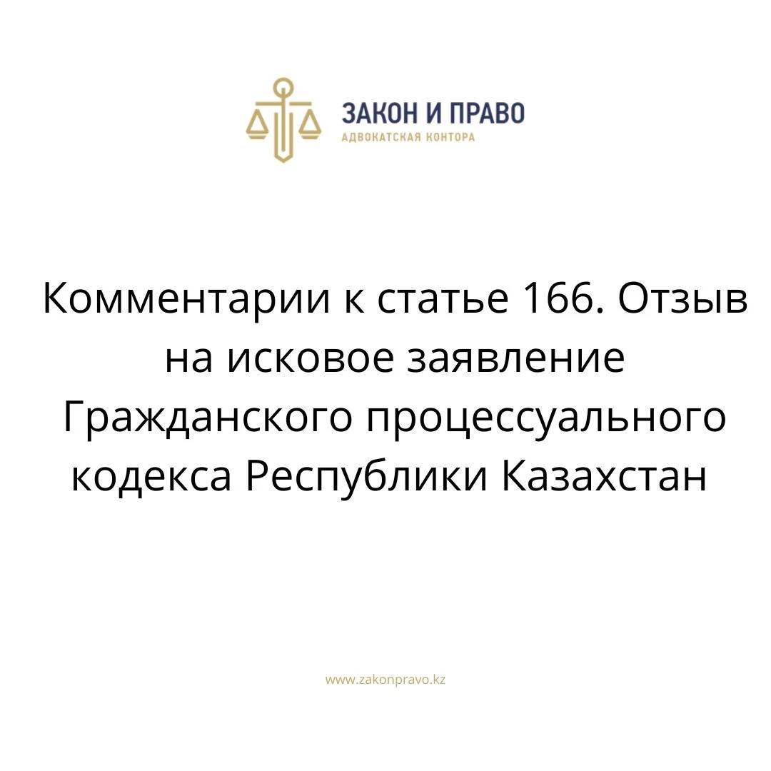 Комментарии к статье 166. Отзыв на исковое заявление Гражданского процессуального кодекса Республики Казахстан